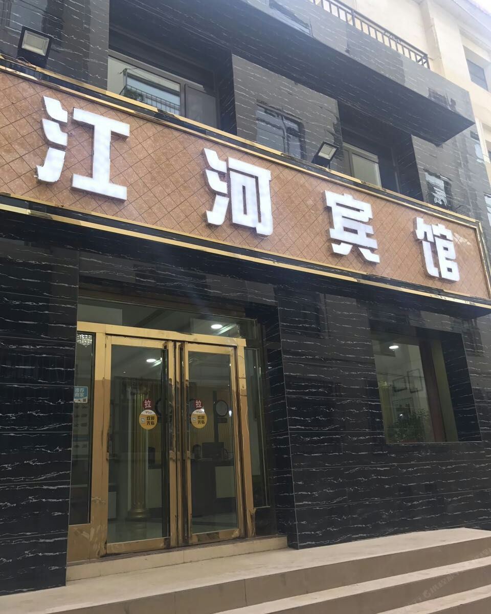 西宁江河宾馆