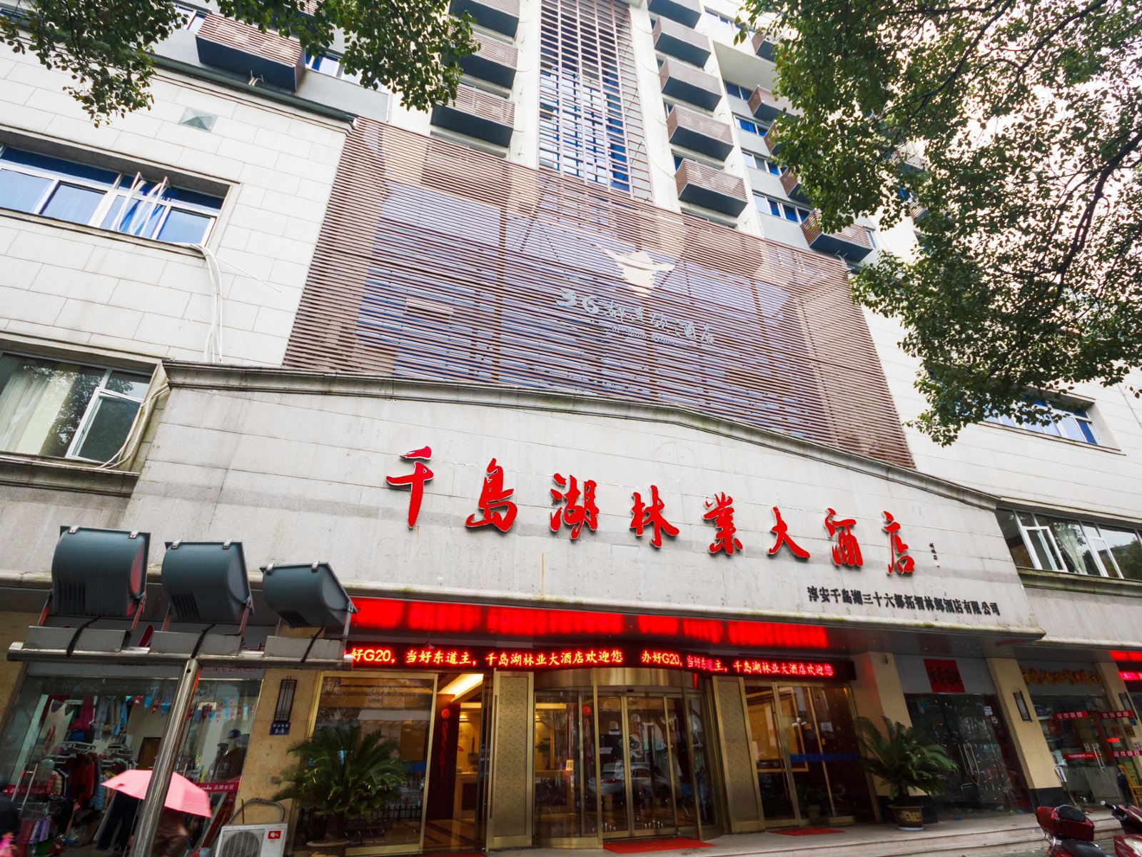 千岛湖林业大酒店