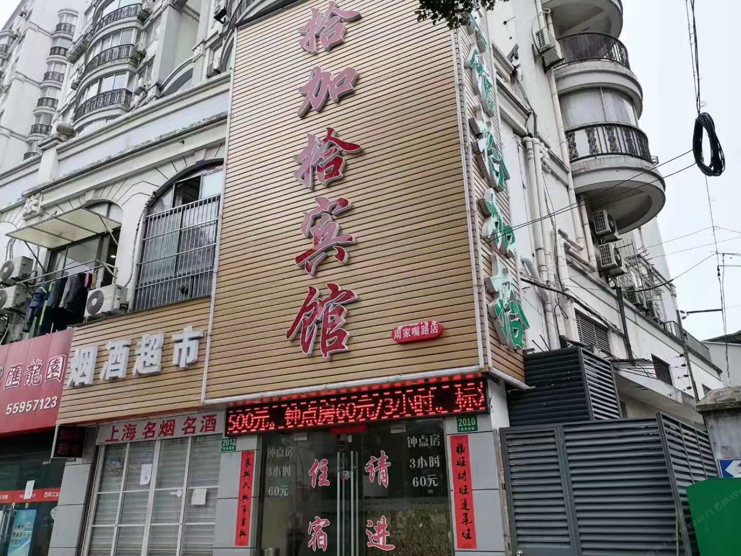 拾加拾宾馆(上海新华医院店)