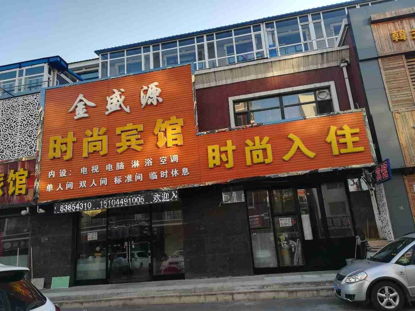 榆树金盛源时尚宾馆