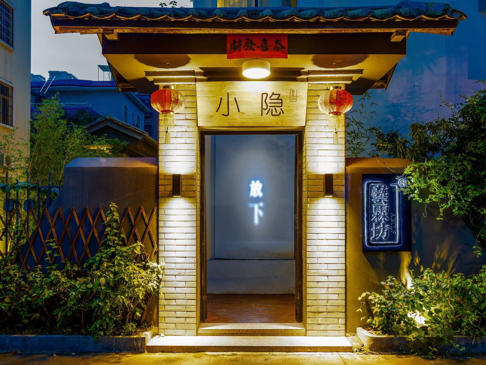 广州艺霖坊小隐陶舍住宿