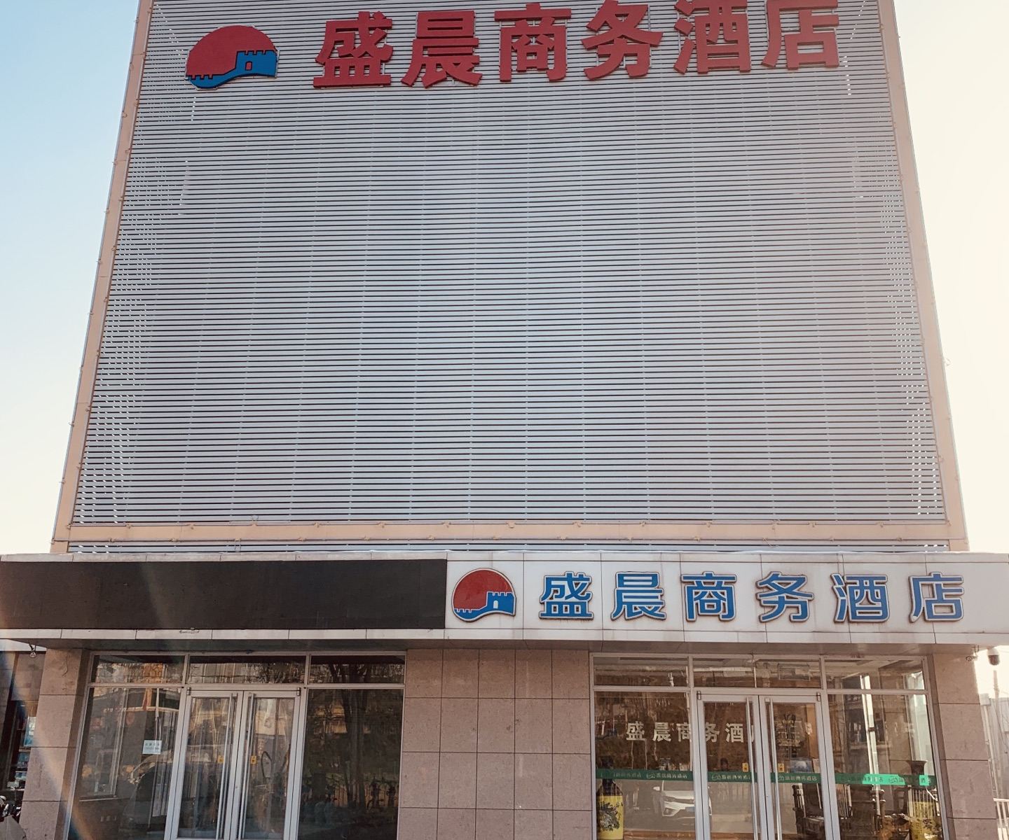 石家庄盛晨商务酒店