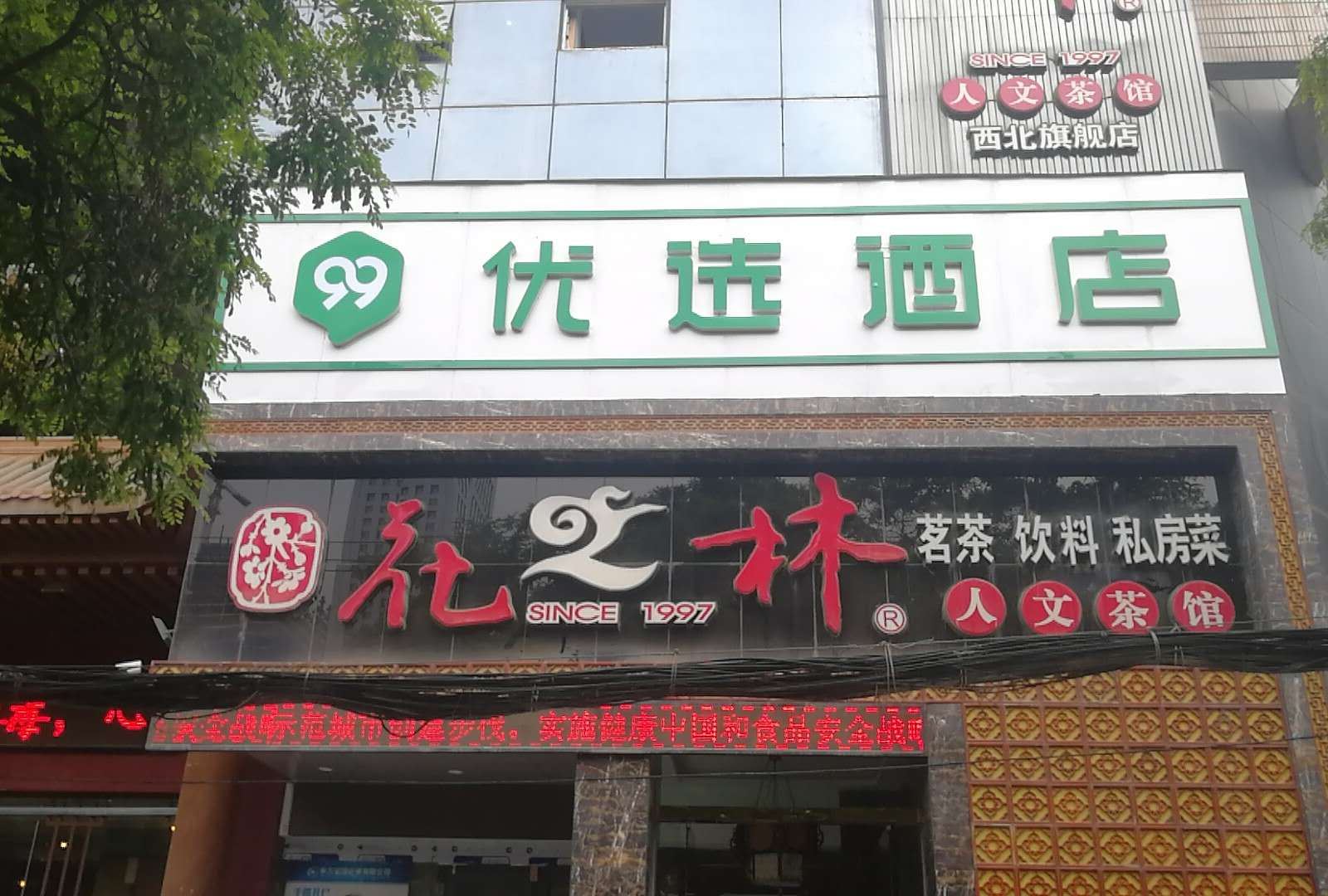 99优选酒店(兰州大学盘旋路店)