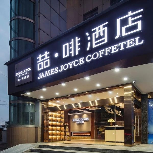 喆啡酒店(武汉拦江路地铁站店)