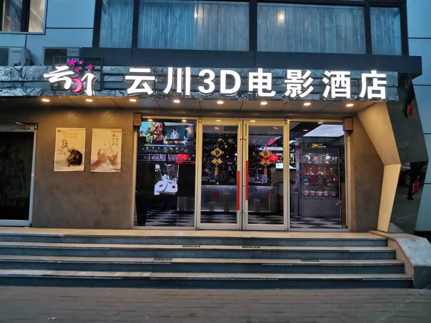 云川3D电影酒店（北京鸟巢对外经贸店）
