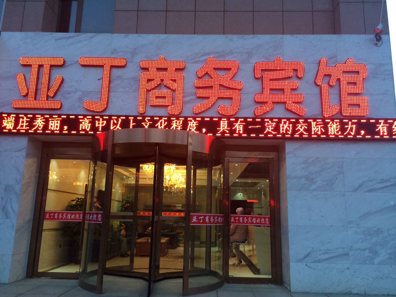 大通亚丁商务宾馆