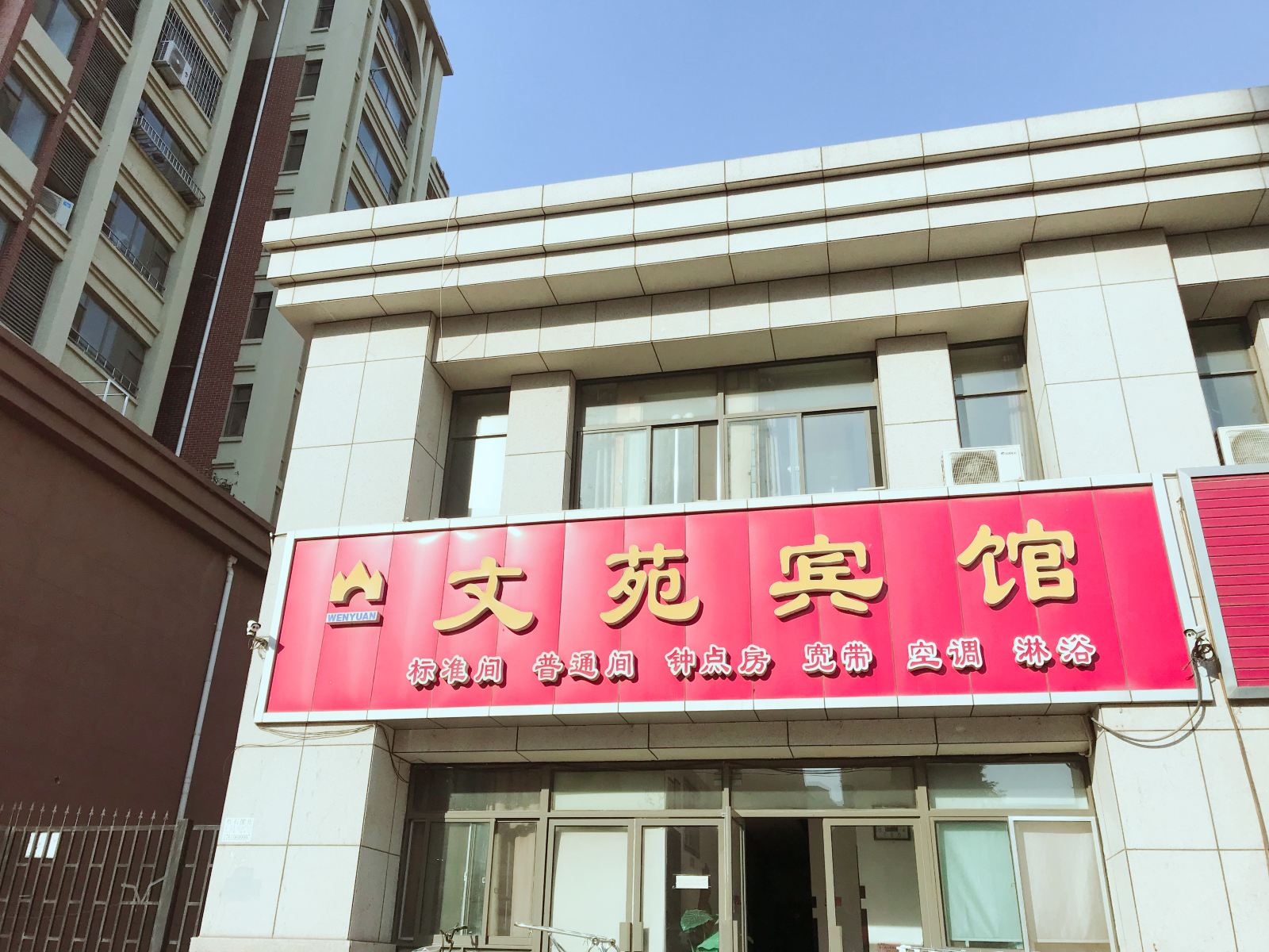 青岛文苑宾馆