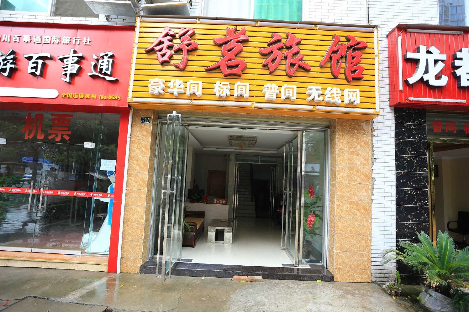 成都舒茗旅馆