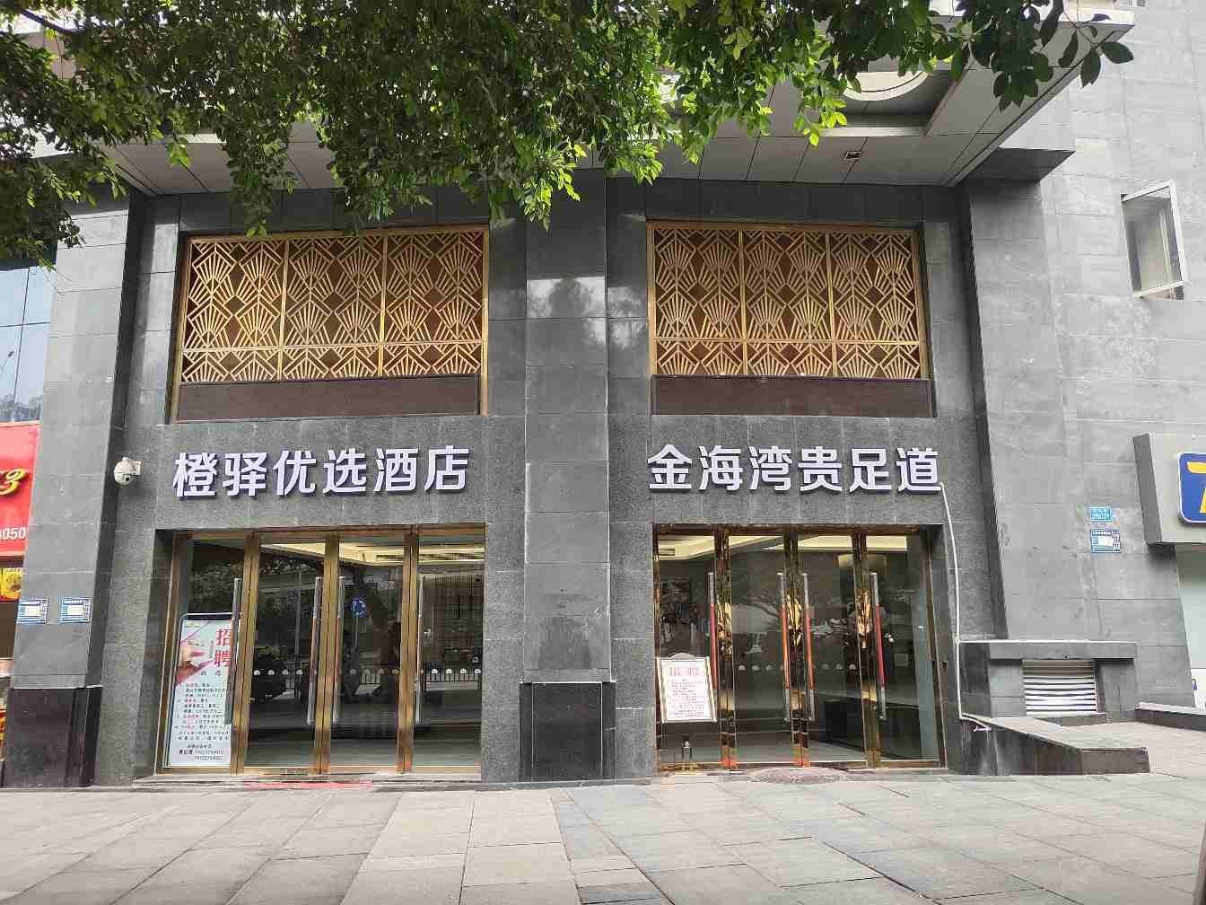 重庆橙驿优选酒店