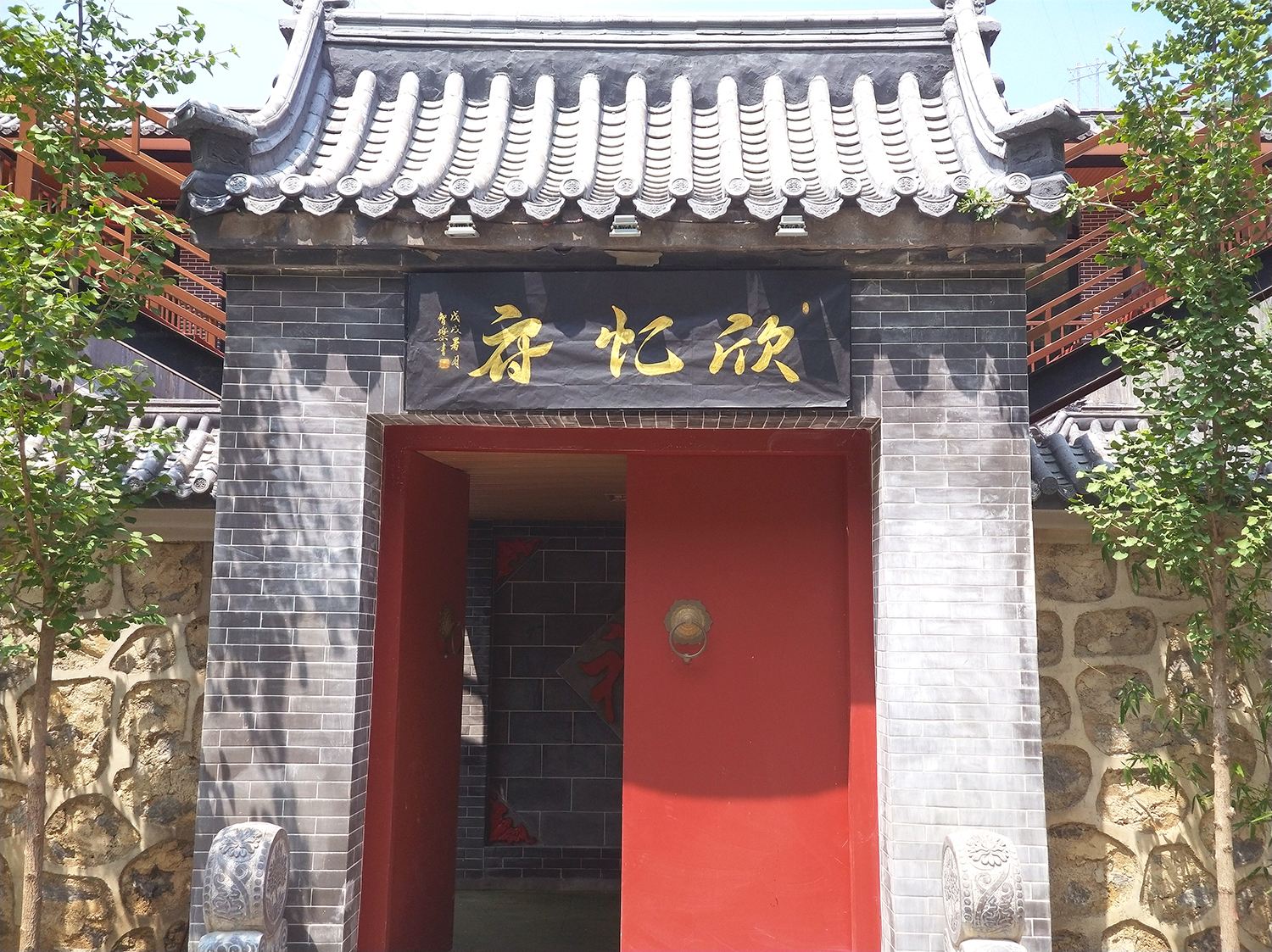 北京欣忆府民宿