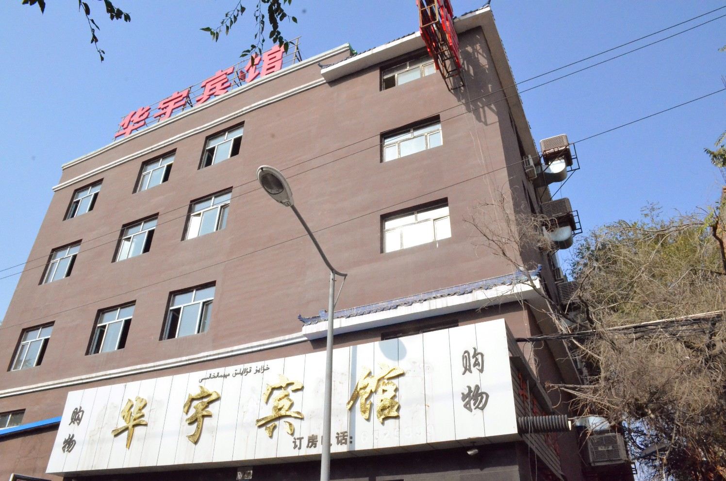 乌鲁木齐华宇快捷宾馆