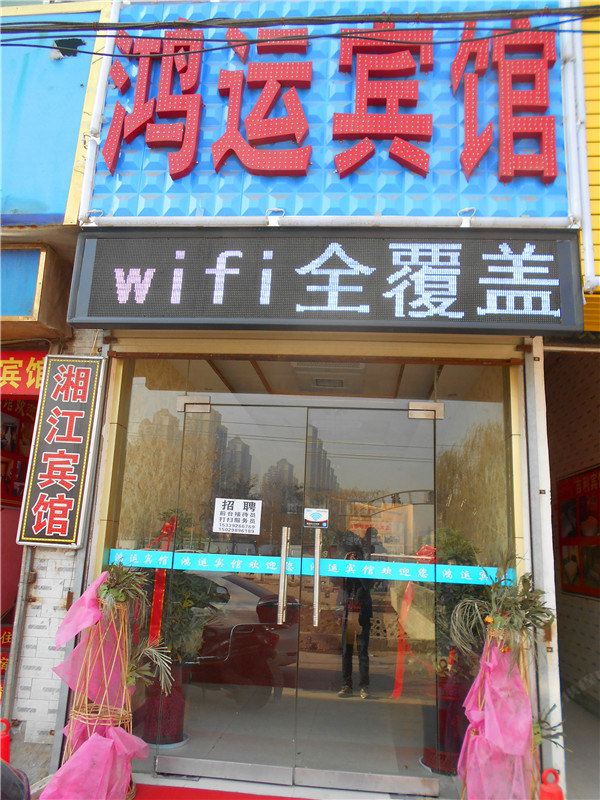 鸿运宾馆(西安庞马村店)