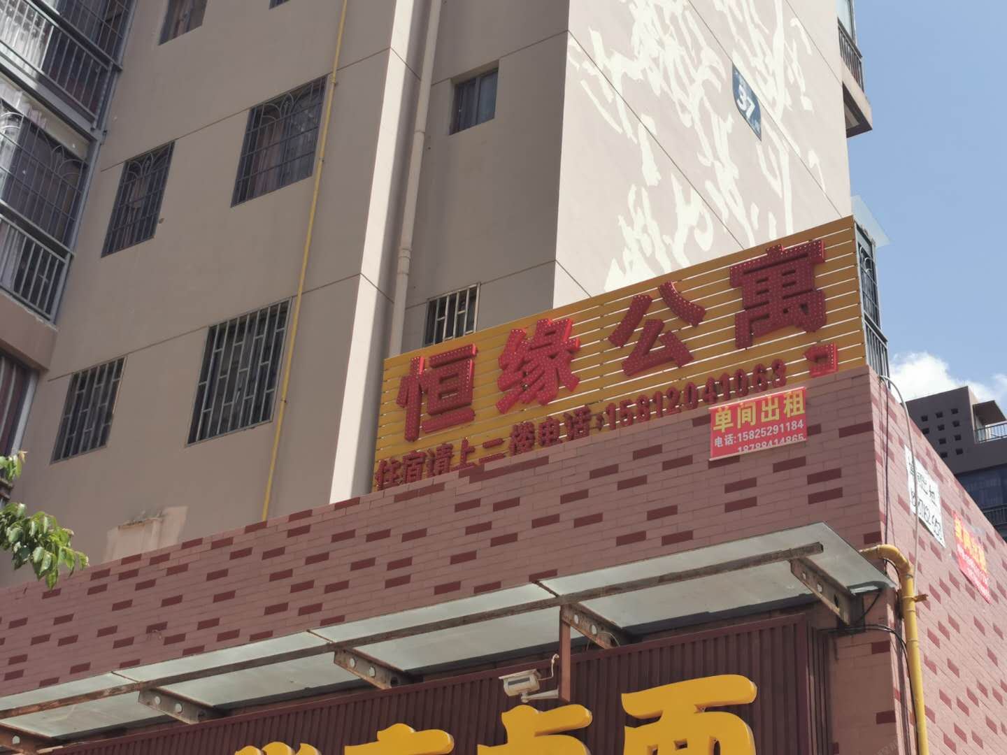 昆明恒缘公寓