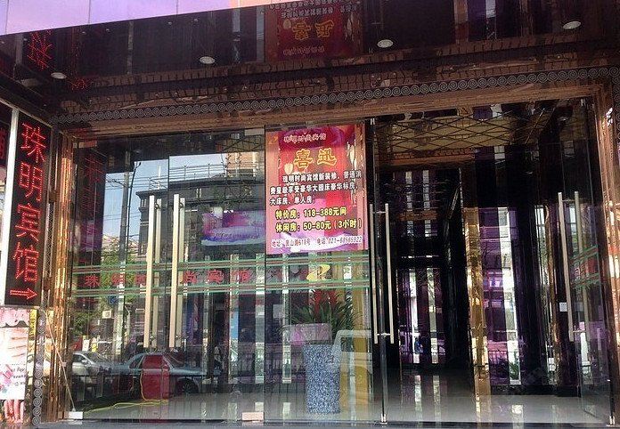 上海珠明宾馆