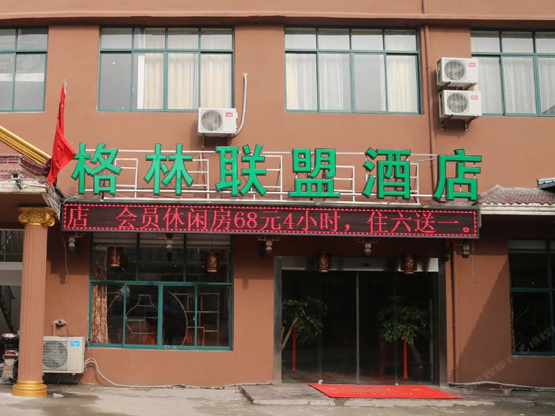 格林联盟酒店(上海临港新城南芦公路店)