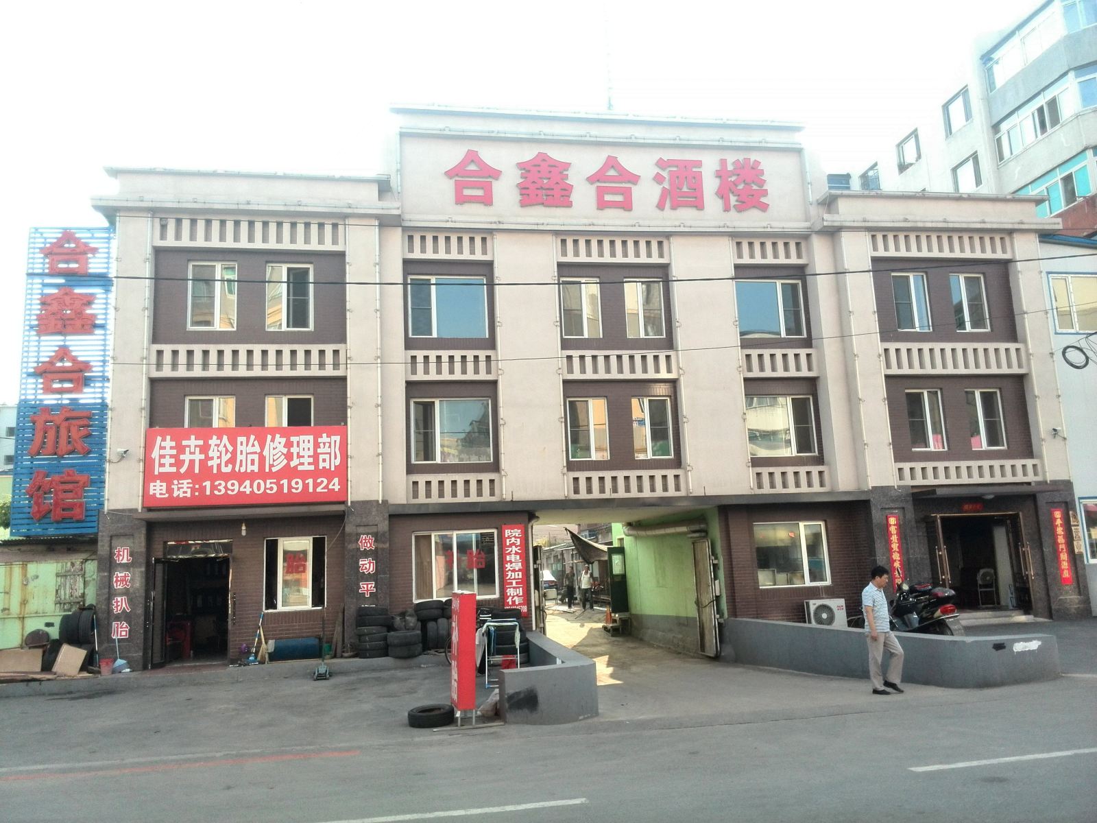 沈阳合鑫合旅馆