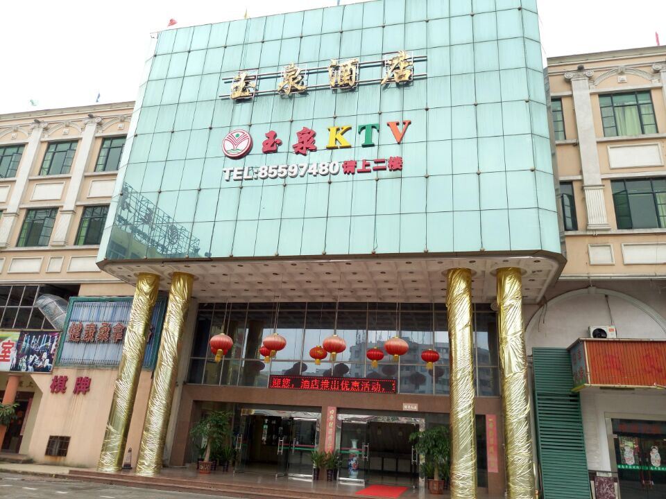 中山玉泉酒店