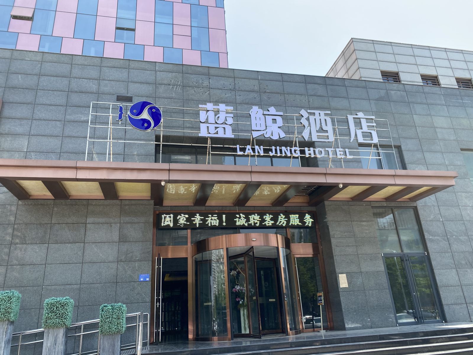 潍坊蓝鲸酒店