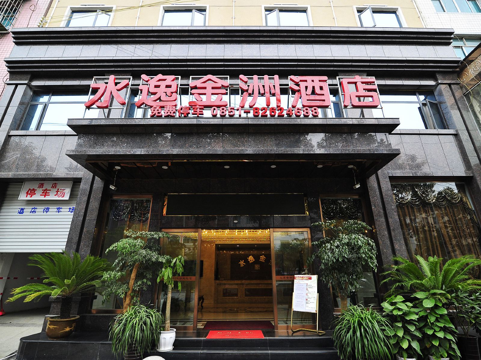 清镇水逸金洲酒店