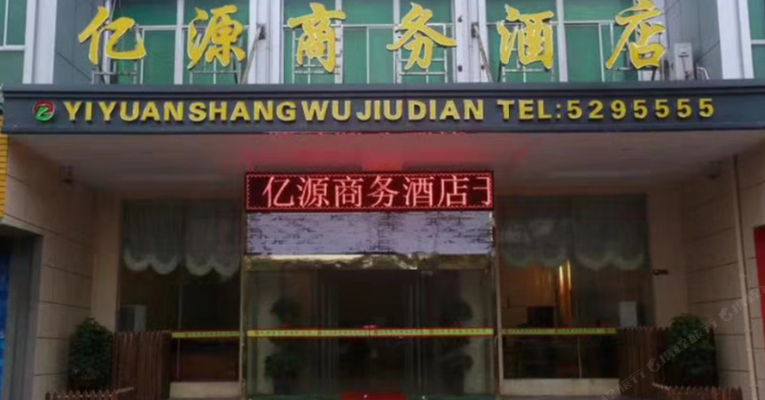 玉山亿源商务酒店
