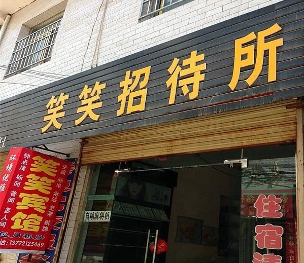 西安笑笑招待所