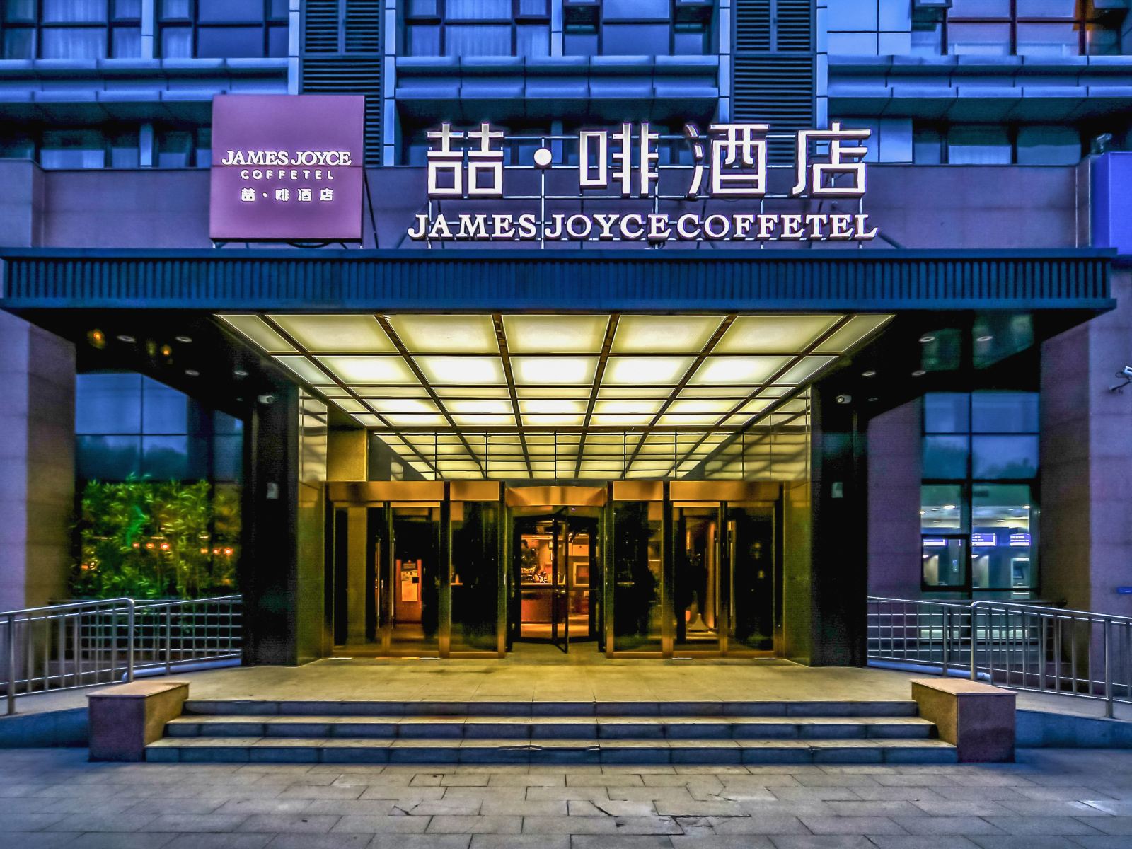 喆啡酒店(北京大兴国际机场店)