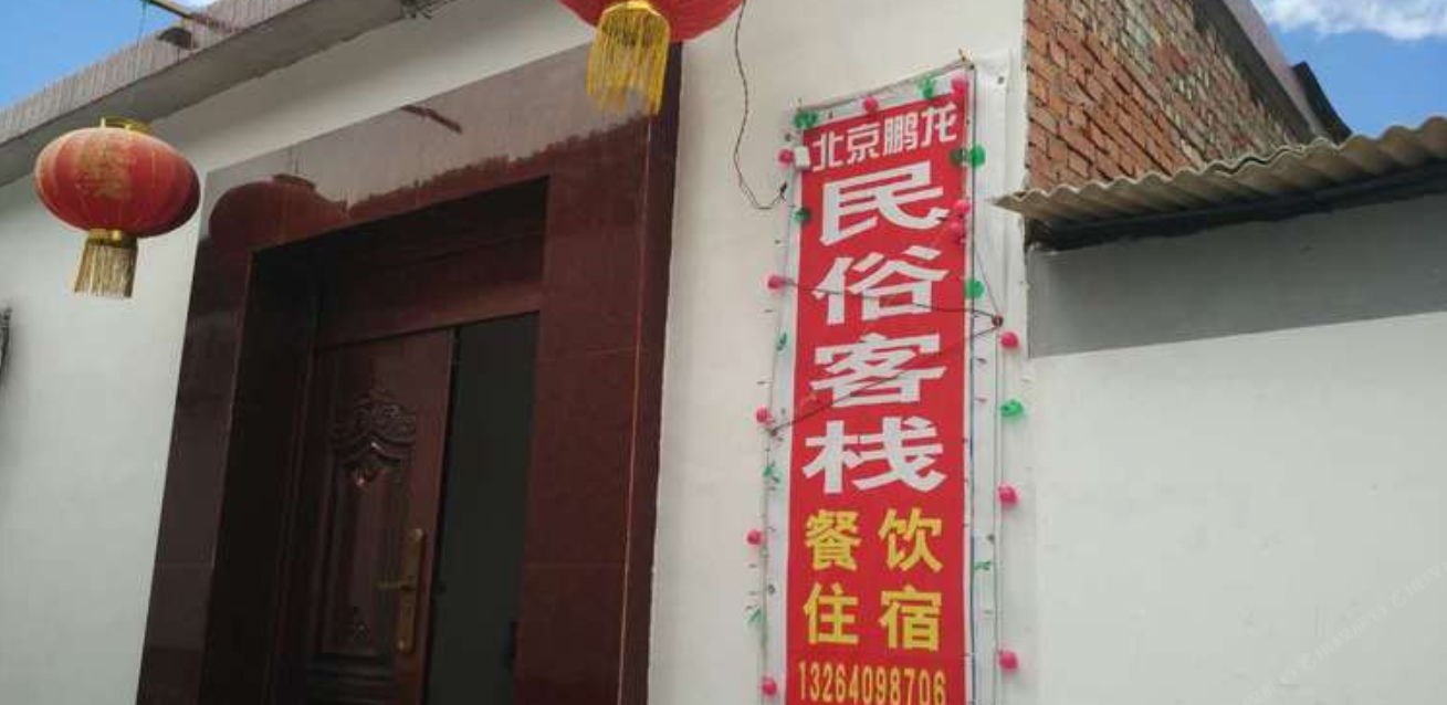 北京鹏龙农家院