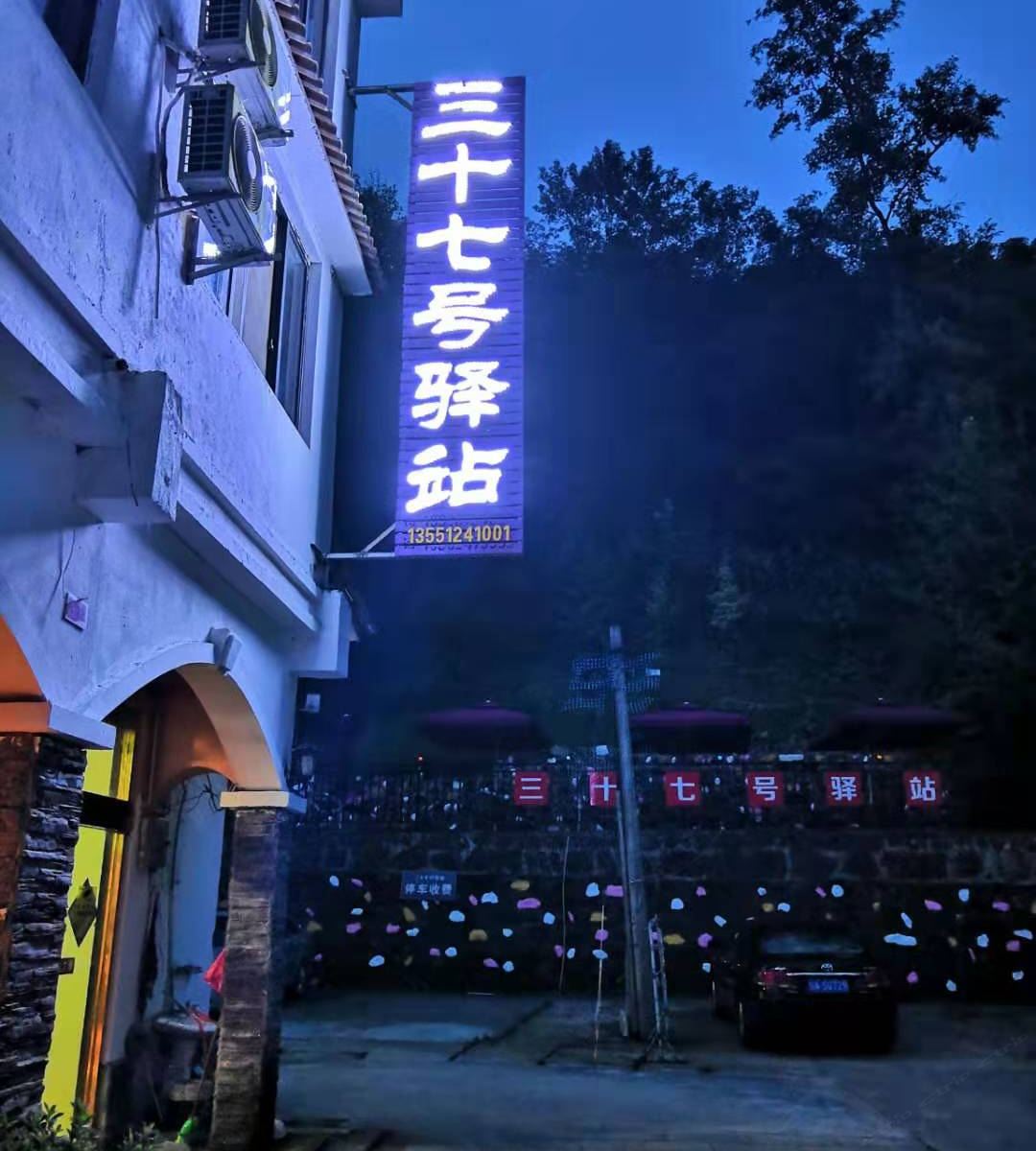 花水湾三十七号驿站