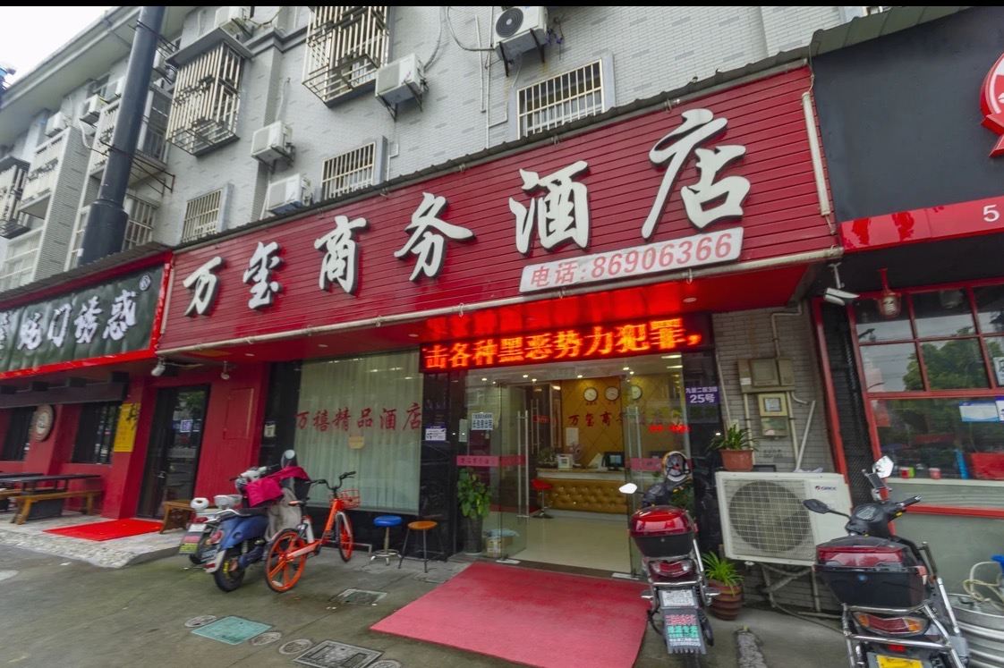 杭州万玺商务酒店