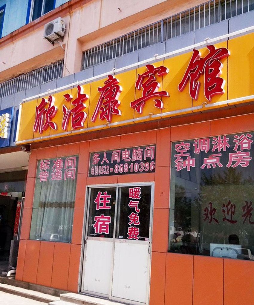 青岛欣洁康宾馆