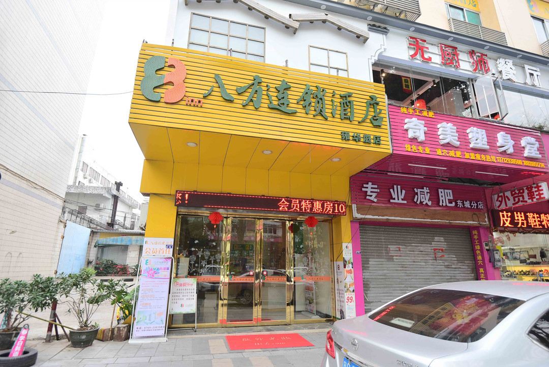 八方快捷酒店(东莞雍华庭店)