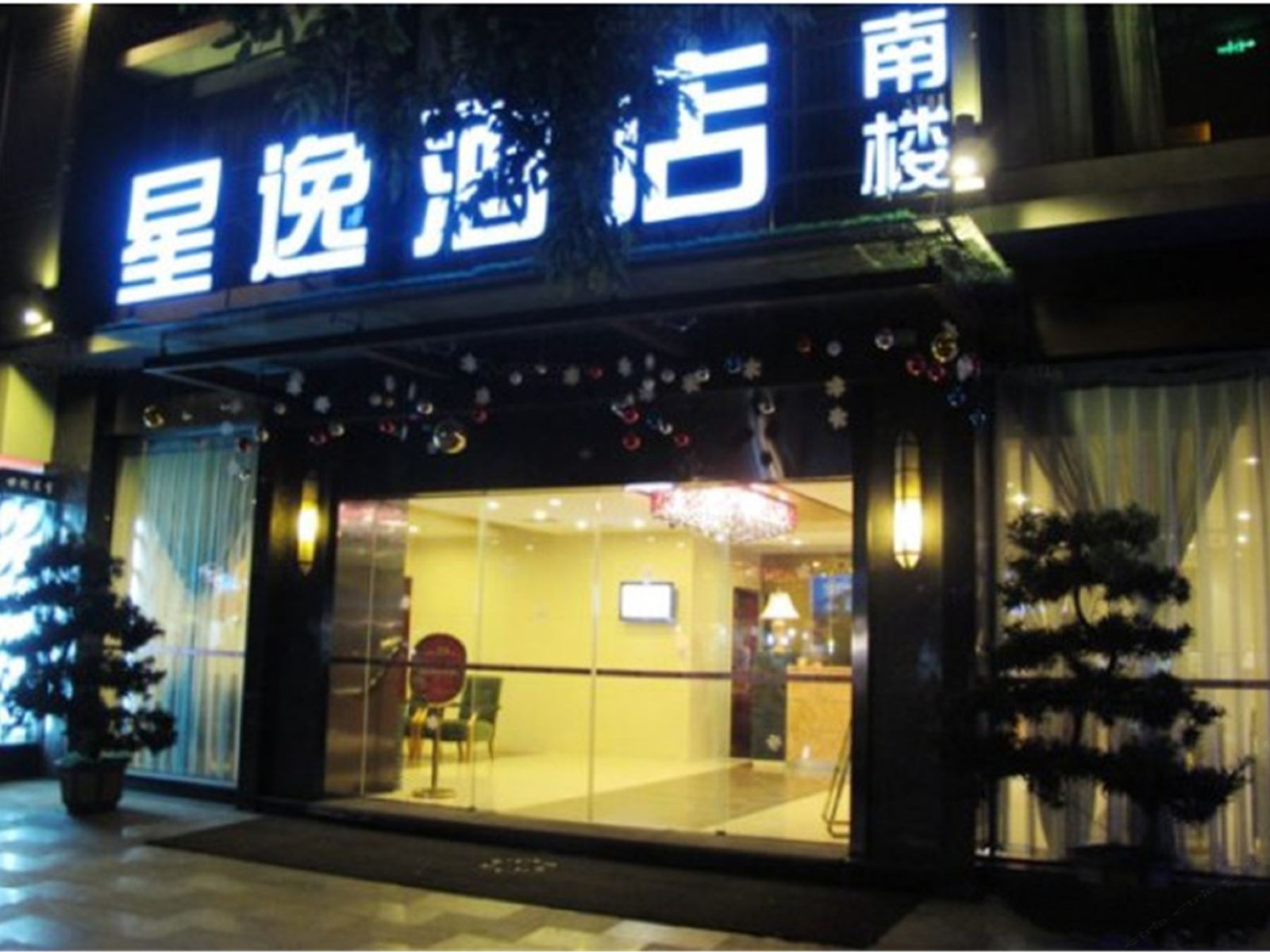 星逸酒店(成都天府广场店)
