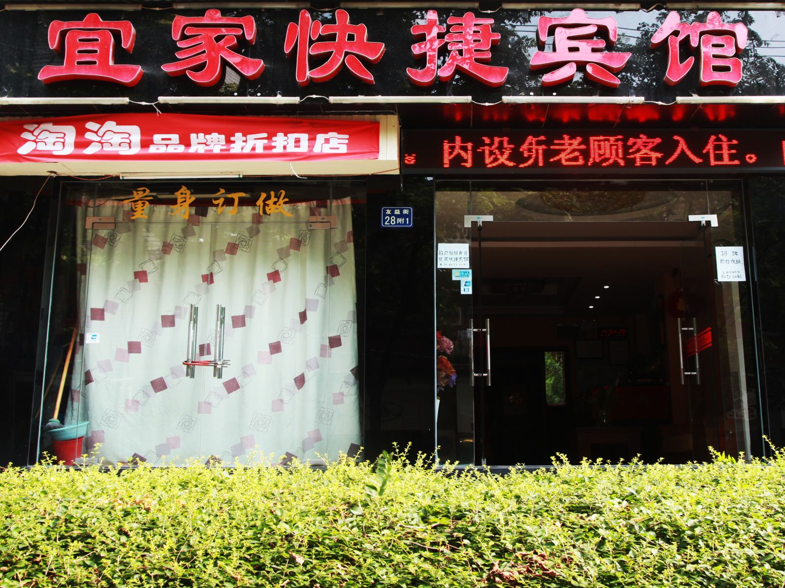 武汉宜家快捷宾馆