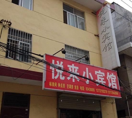 西安悦来小宾馆