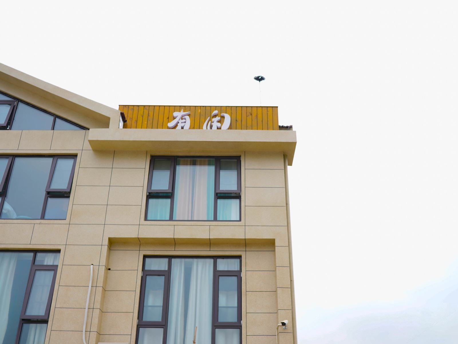 无锡有闲原色民宿