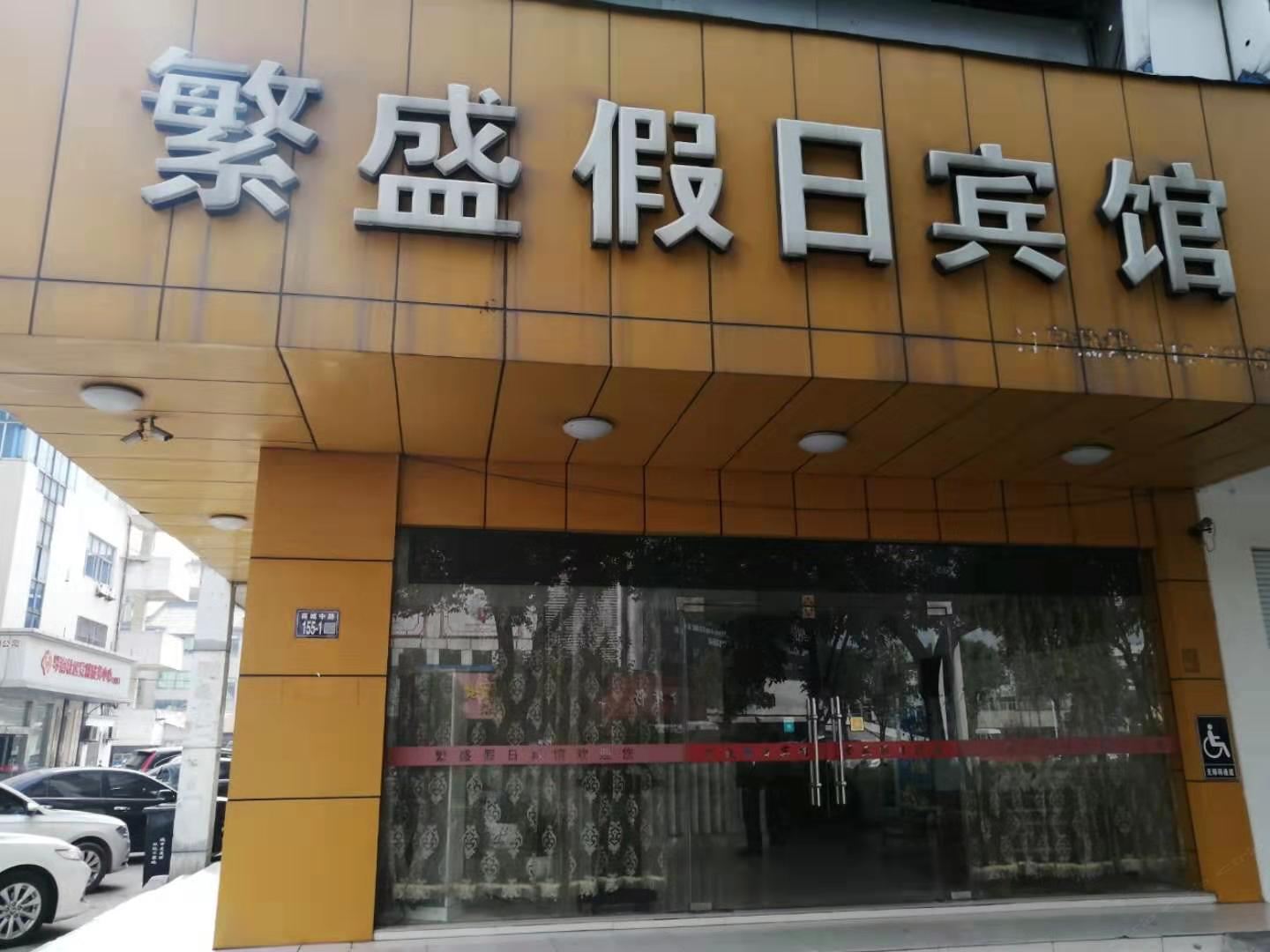 常熟繁盛假日宾馆