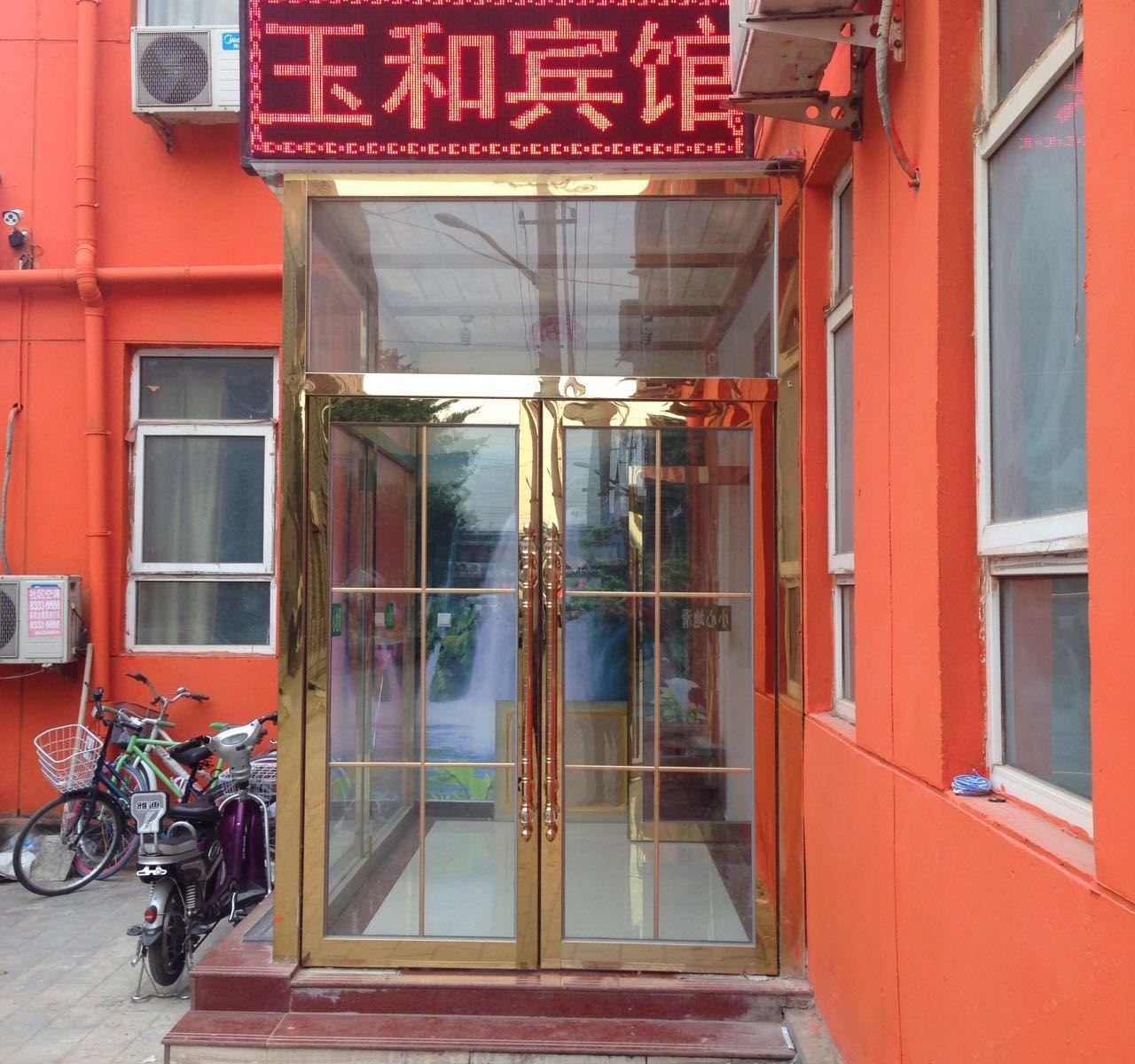 北京玉和宾馆
