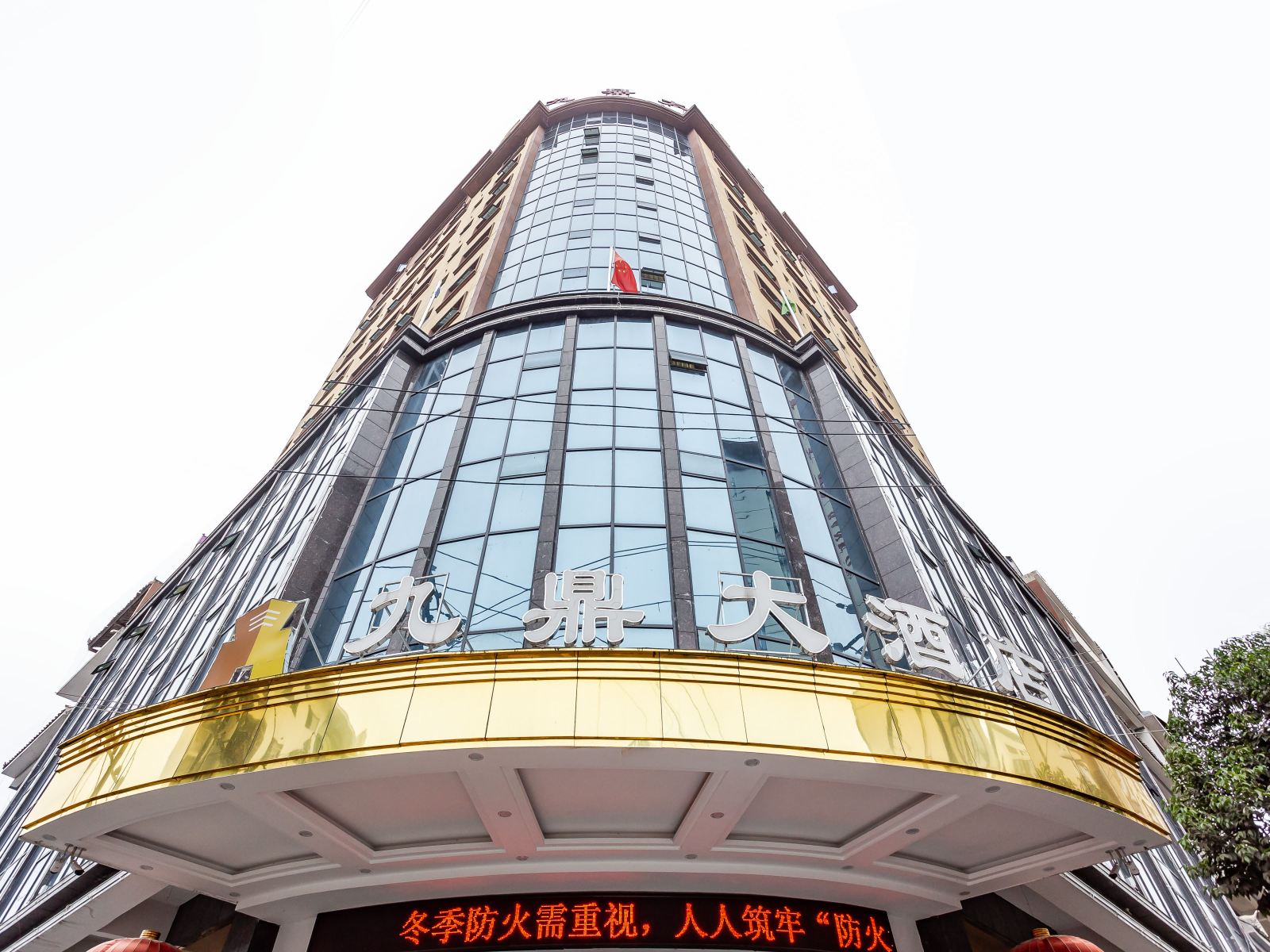 九鼎大酒店(印江阿富尔连锁店)