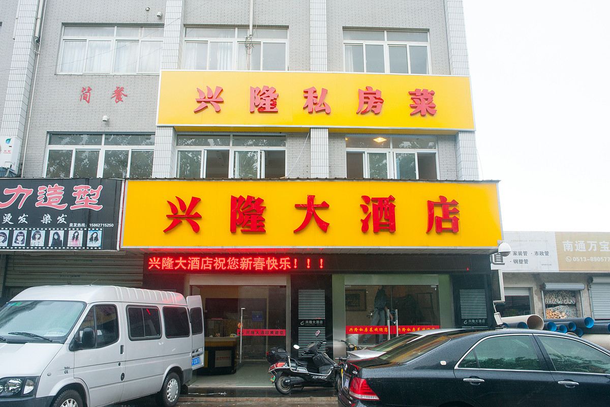 南通兴隆大酒店