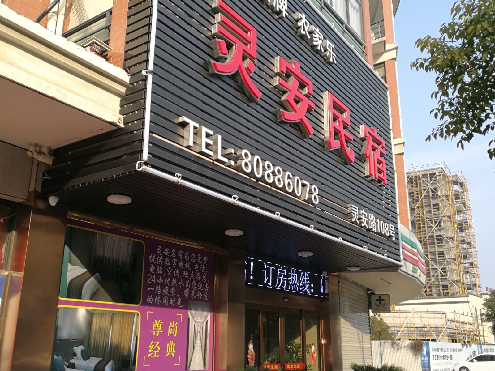 桐乡灵安民宿