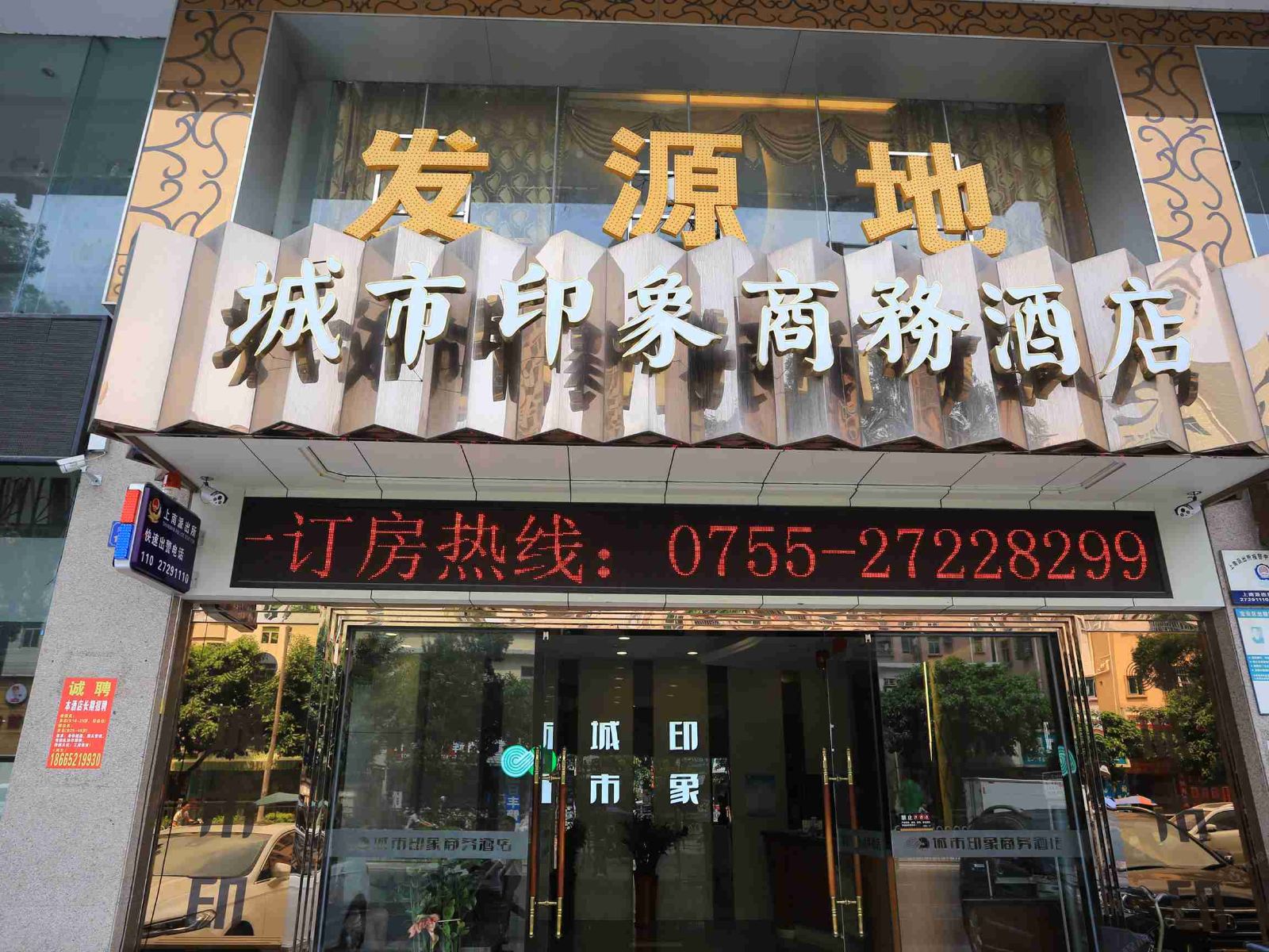 深圳城市印象商务酒店