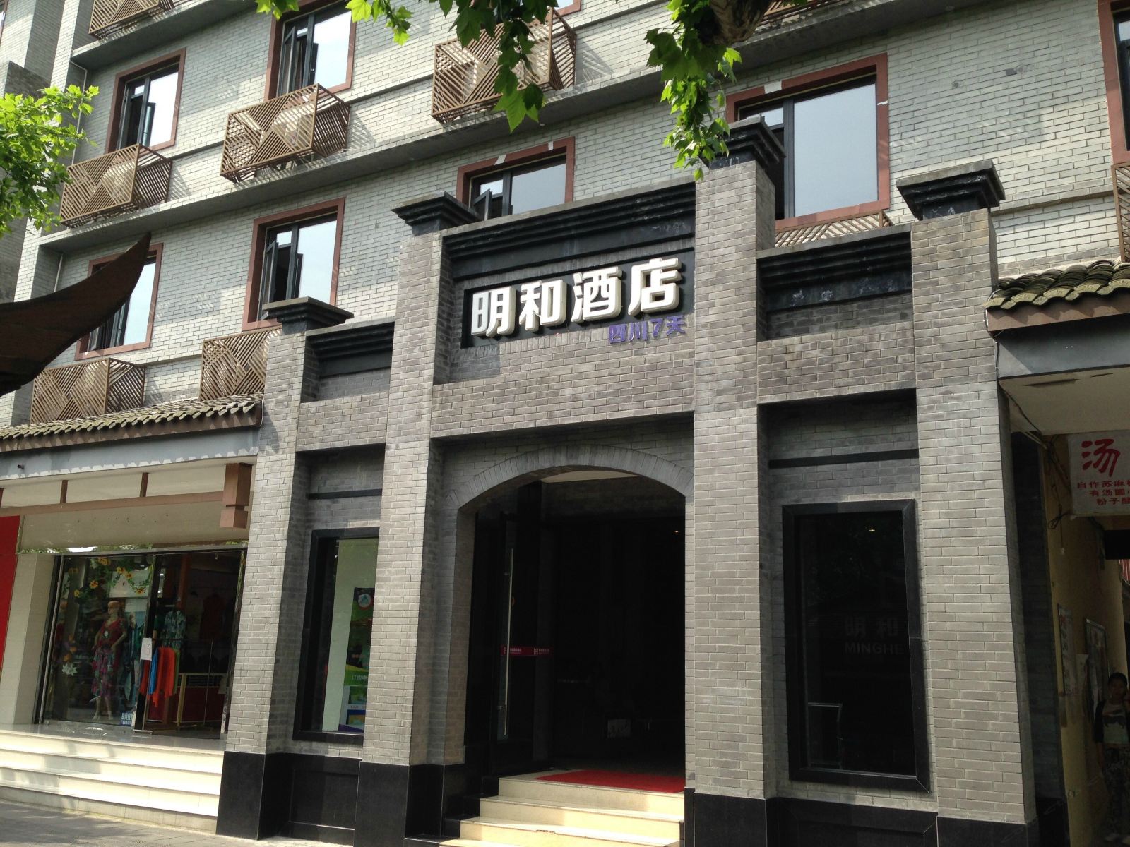 明和快捷酒店(都江堰景区店)