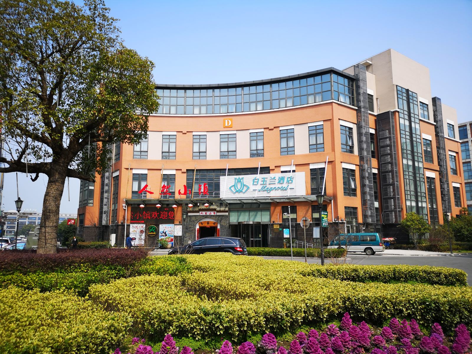 白玉兰酒店(上海虹桥机场七宝店)