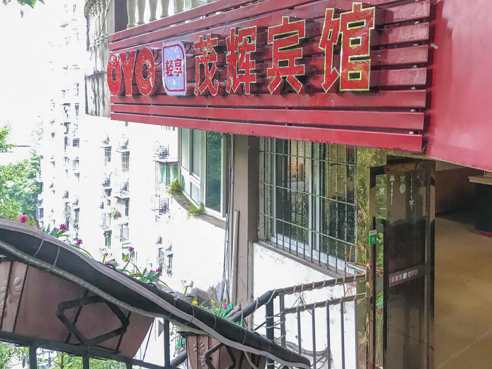 重庆茂辉民宿