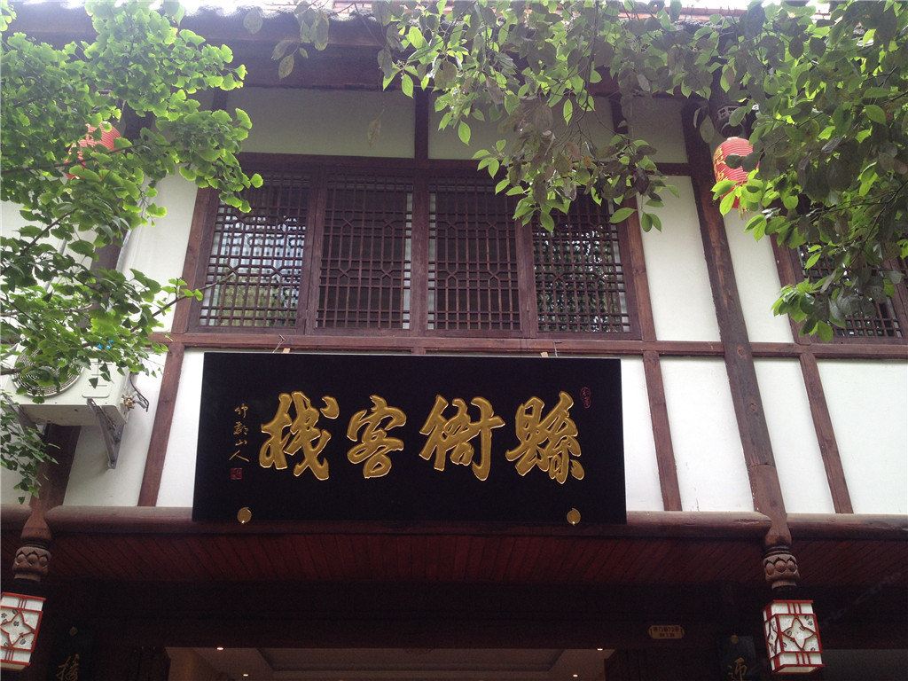 广元县衙客栈