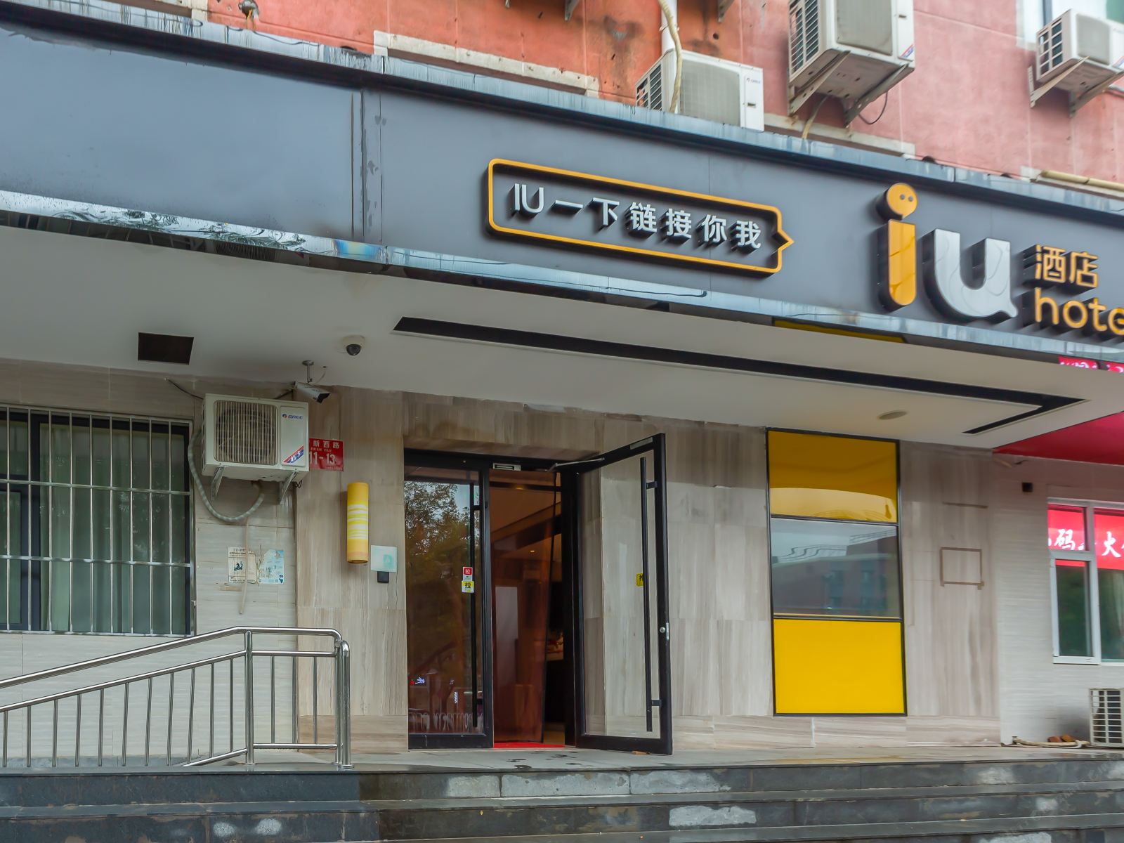 IU酒店(北京科技大学店)
