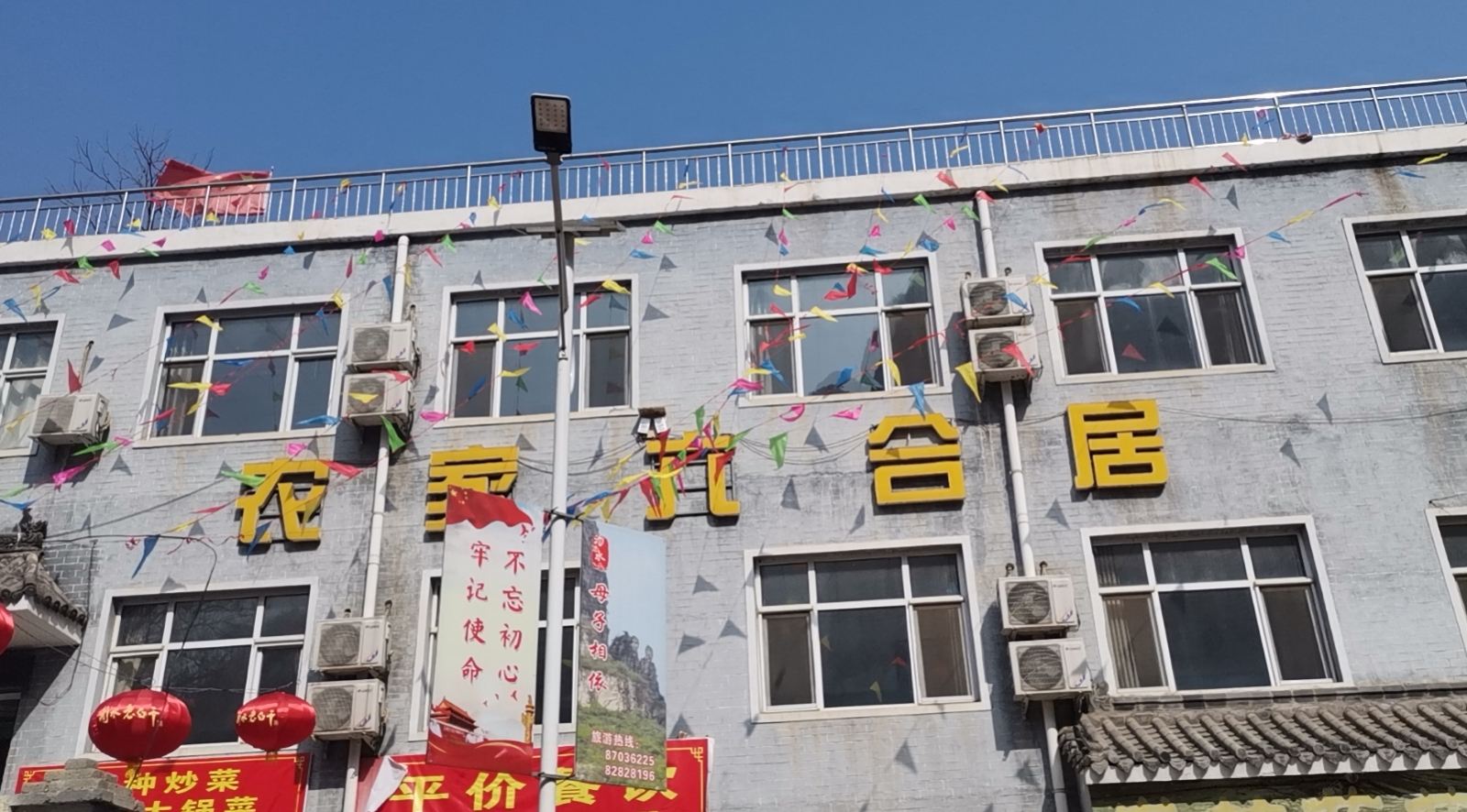 平山农家六合居