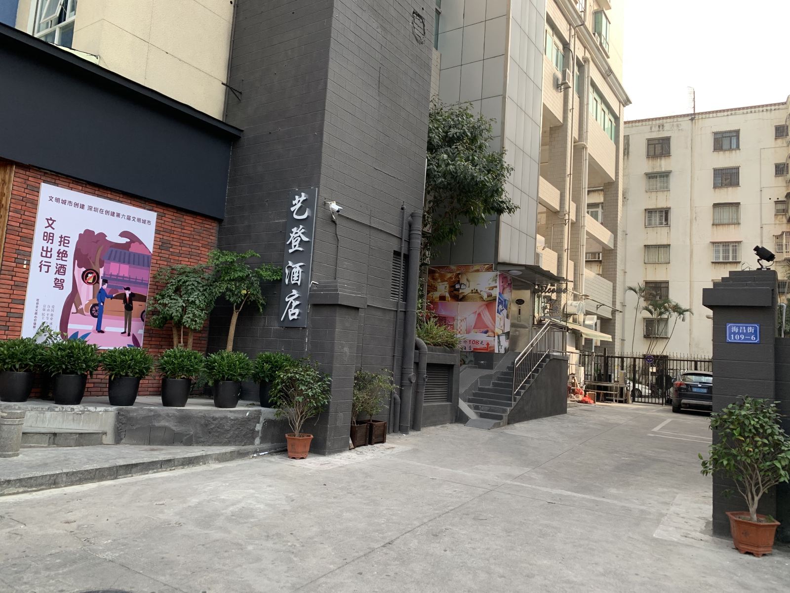 艺登主题酒店(深圳海上世界店)