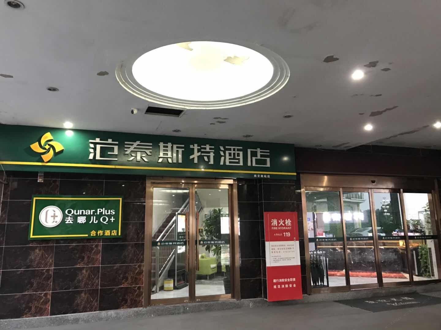 范泰斯特酒店(南京南站店)