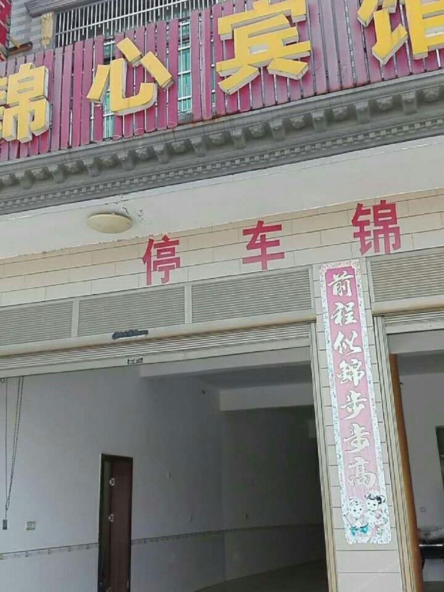 汨罗锦心宾馆